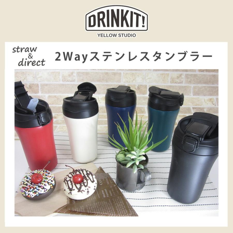 イエロースタジオ 2Way ステンレスタンブラー 400ml ストロー