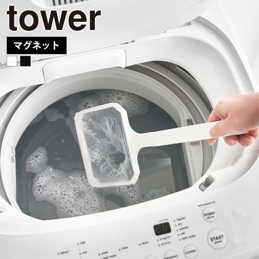 山崎実業 tower マグネット浴槽&洗濯槽ゴミ取りネットホルダー タワー 公式 ゴミすくい ゴミ取り 磁石 壁掛け 浮かせる収納 くずとり 壁付け ネット | tower