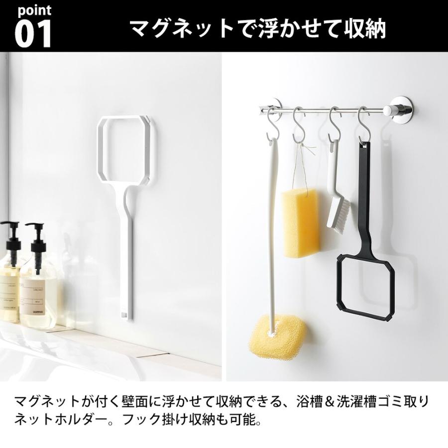 山崎実業 tower マグネット浴槽&洗濯槽ゴミ取りネットホルダー タワー 公式 ゴミすくい ゴミ取り 磁石 壁掛け 浮かせる収納 くずとり 壁付け ネット | tower | 03