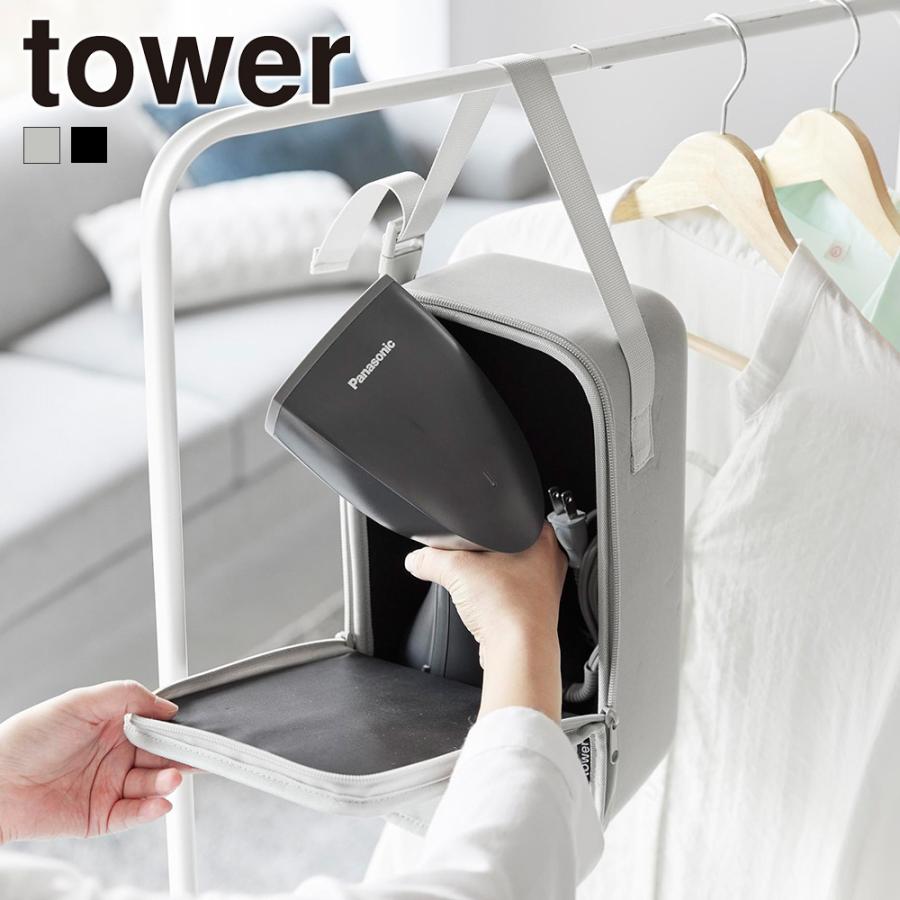 山崎実業 tower スチームアイロン収納ケース タワー 公式 収納ケース クローゼット ハンガーラック 収納バッグ ハンディミシン 裁縫セット スチームアイロン | tower