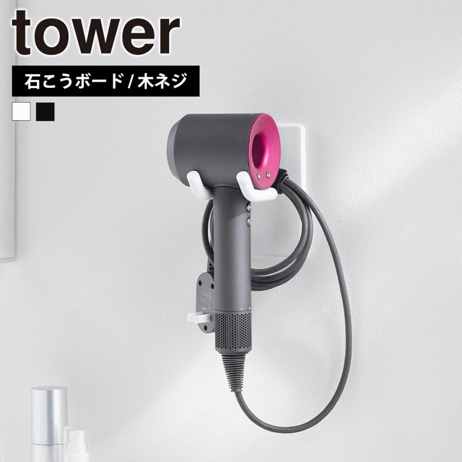 山崎実業 tower ウォール角度調節ドライヤーホルダー タワー 石こうボード壁対応 公式 ドライヤースタンド ホルダー ドライヤー収納 ドライヤーラック フック | tower