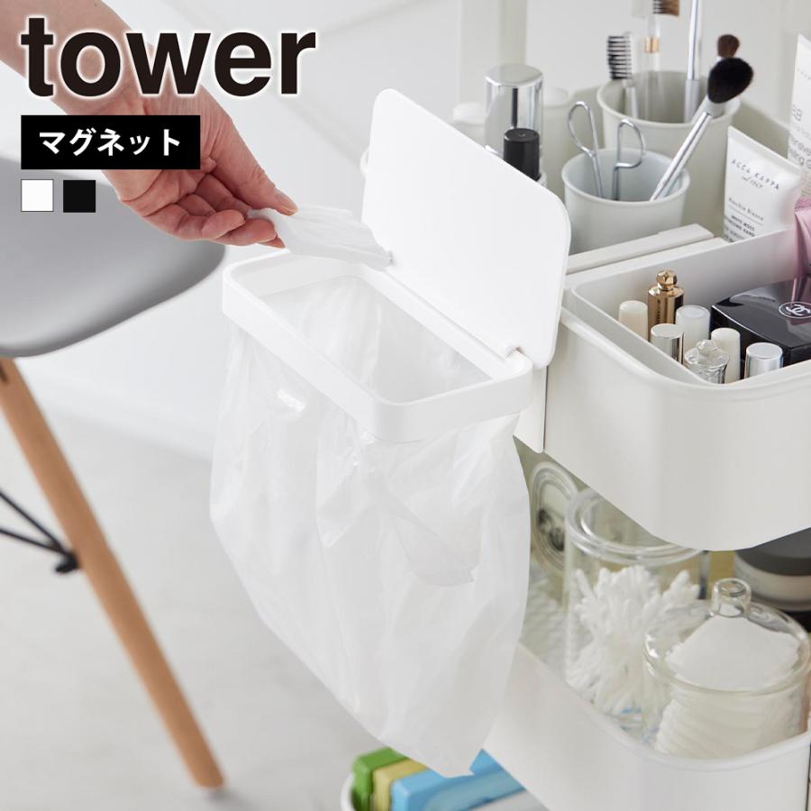 tower 山崎実業 ワゴンに付けられるマグネット蓋付きポリ袋ホルダー