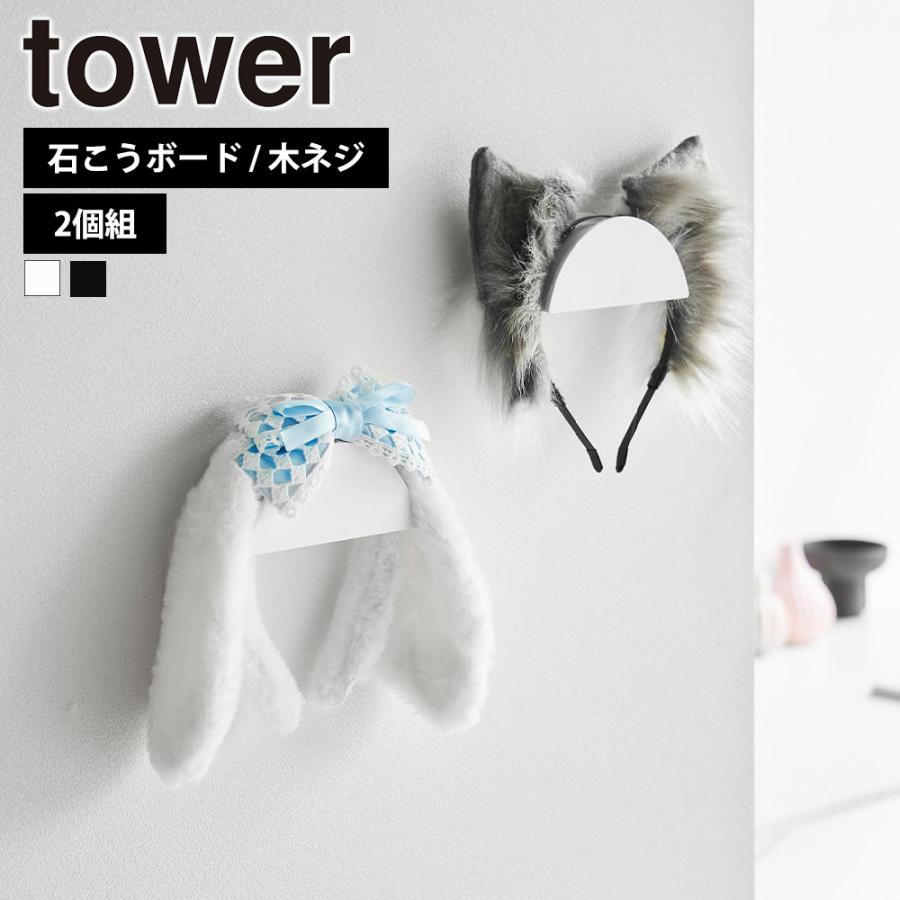 山崎実業 tower ウォールカチューシャ&帽子ホルダー タワー 2個組 石こうボード壁対応 公式 ホルダー 壁付け 壁掛け 壁面 石こうボードピン 木ネジ 帽子 | tower