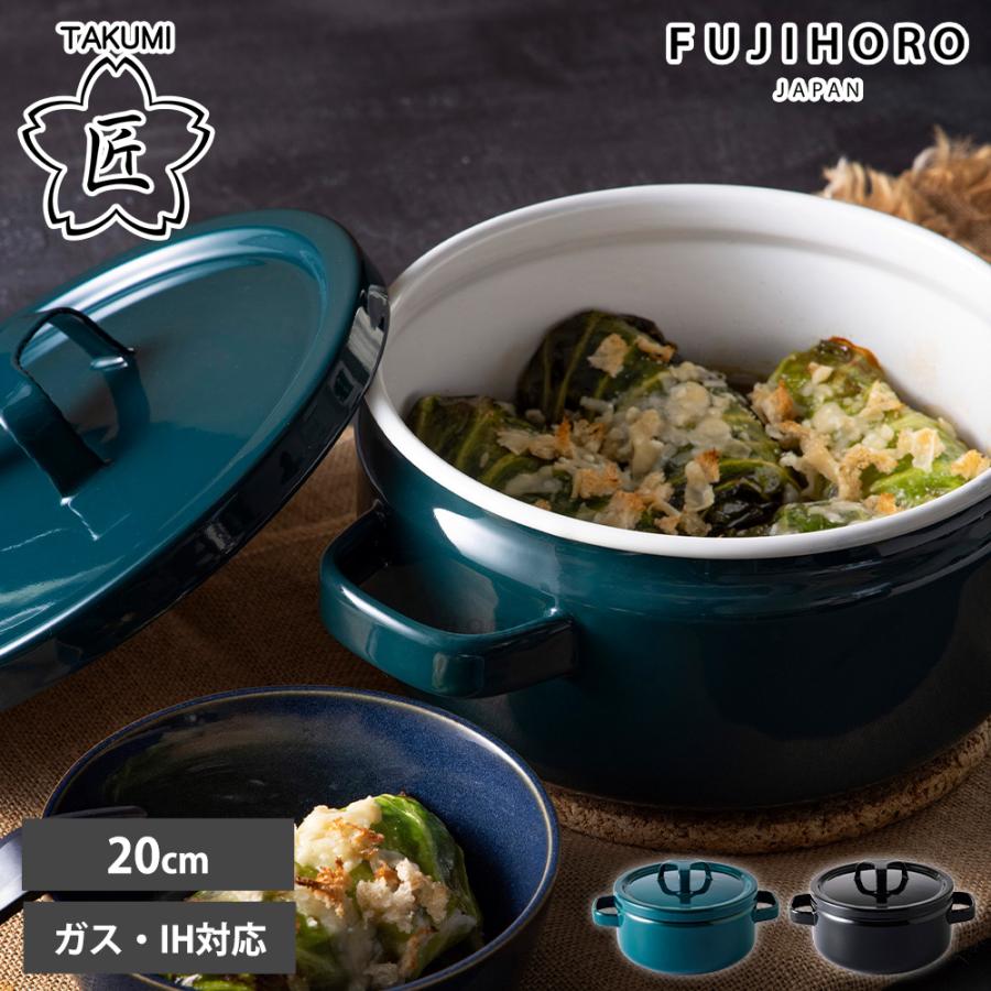 富士ホーロー 両手鍋 20cm ガス 直火 IH対応 匠シリーズ 3.0L 3L 蓋