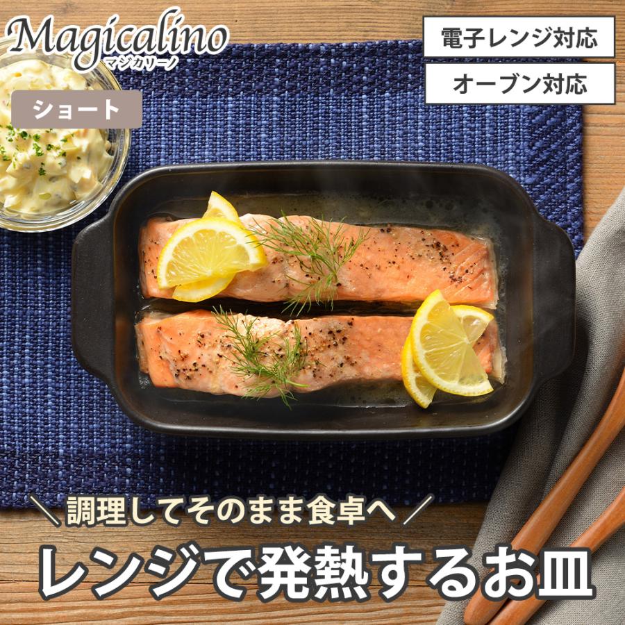電子レンジ調理皿 レンジで発熱する皿 角形 12×22cm ショート オーブン 食器 耐熱陶器 レンジ調理器 焼き目 レシピ付き マジカリーノ 和平フレイズ | 和平フレイズ