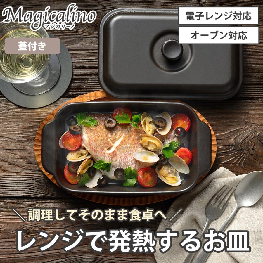 電子レンジ調理皿 レンジで発熱する皿 角形 12×22cm 蓋付 オーブン 食器 耐熱陶器 レンジ調理器 焼き目 レシピ付き マジカリーノ 和平フレイズ | 和平フレイズ