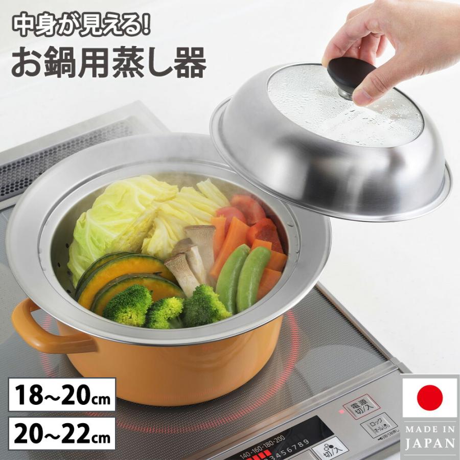 蒸し器 ステンレス 鍋 18〜20cm 20cm〜22cm対応 見える！お鍋用 窓 せいろ 鍋 蒸篭 蒸籠 皿 野菜 スチーマー 肉まん プレート ヨシカワ ドーム型 日本製 | ヨシカワ