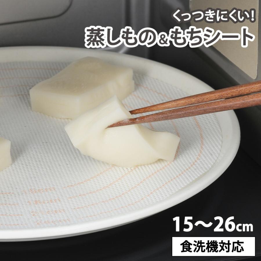 くっつきにくい 蒸しもの＆もちシート 15cm 18cm 21cm 24cm せいろ 蒸籠 蒸し器 蒸し料理 丸形 くっつき防止 メッシュシート ヨシカワ 食洗機対応 お餅 おもち | ヨシカワ