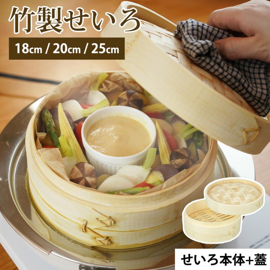 竹せいろ 18cm 20cm 25cm 1段 セット 蒸篭 中華セイロ 蒸し料理 蒸し器 蒸し鍋 野菜 肉まん 蒸しかご スチーマー 温野菜 ほこな hocona 和平フレイズ | 和平フレイズ