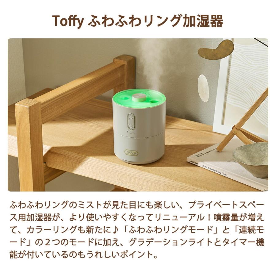 加湿器 Toffy ふわふわリング 450ml 超音波 7色LEDライト タイマー 卓上 ミスト調節 お手入れ簡単 乾燥対策 オフィス 寝室 小型 コンパクト トフィー ラドンナ | Toffy | 04