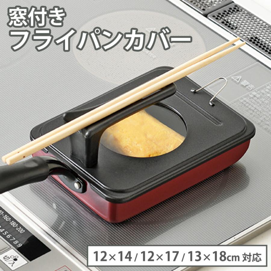 和平フレイズ フライパンカバー 窓付き スタンド式 12×14 12×17 13