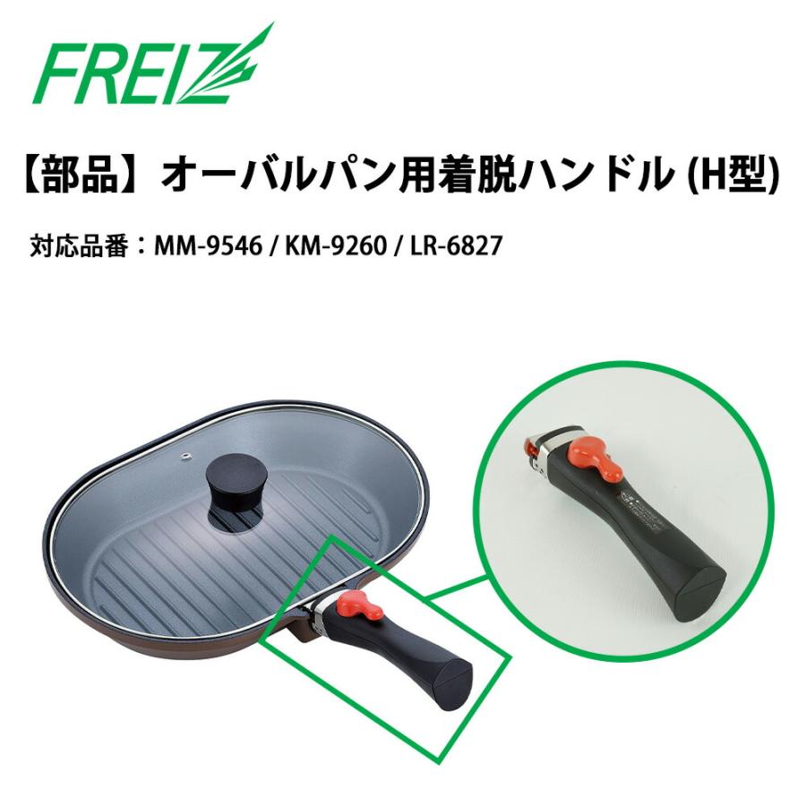 和平フレイズ 魚焼きグリル 着脱式ハンドル 部品 取っ手 H型着脱
