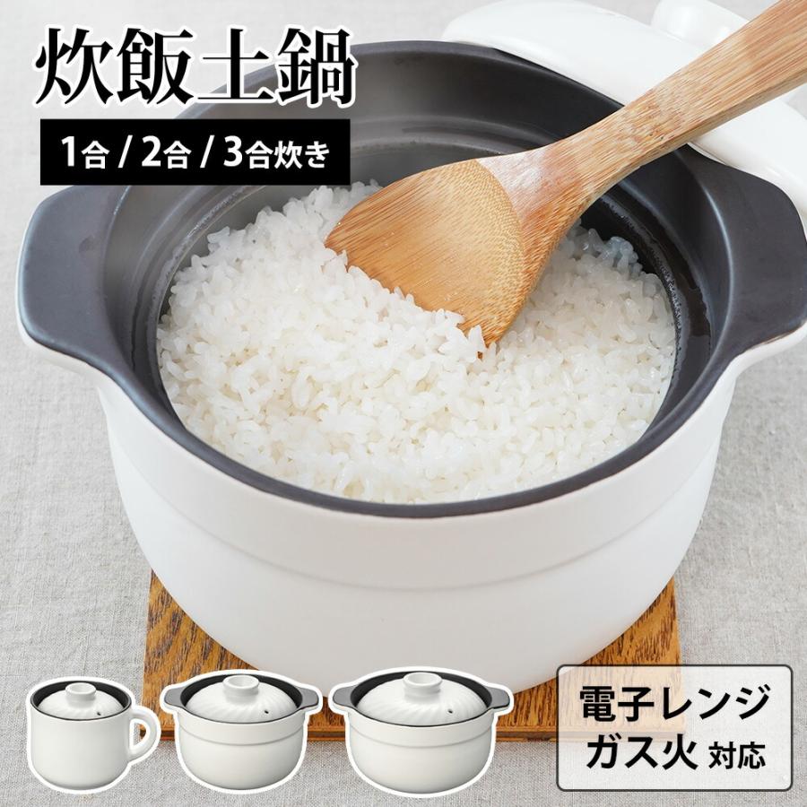 炊飯土鍋 1合 2合 3合 電子レンジ ガス火 直火 炊飯器 ご飯鍋 炊飯鍋 お米 ご飯 両手鍋 陶器 ごはん釜 炊飯マグ レンジでごはん みのり丈膳 和平フレイズ | 和平フレイズ