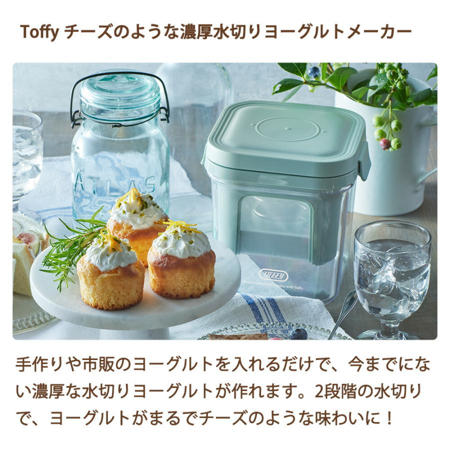 Toffy チーズのような濃厚水切りヨーグルトメーカー トフィー 自家製 発酵メーカー 手作り 入れるだけ グリークヨーグルト ホエー 簡単 容器 ラドンナ | Toffy | 01
