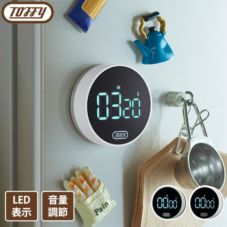 Toffy 大画面ダイヤルタイマー トフィー キッチン マグネット 磁石 ストップウォッチ アラーム デジタル表示 カウントアップ ダウン 音量調節 勉強 ラドンナ | Toffy