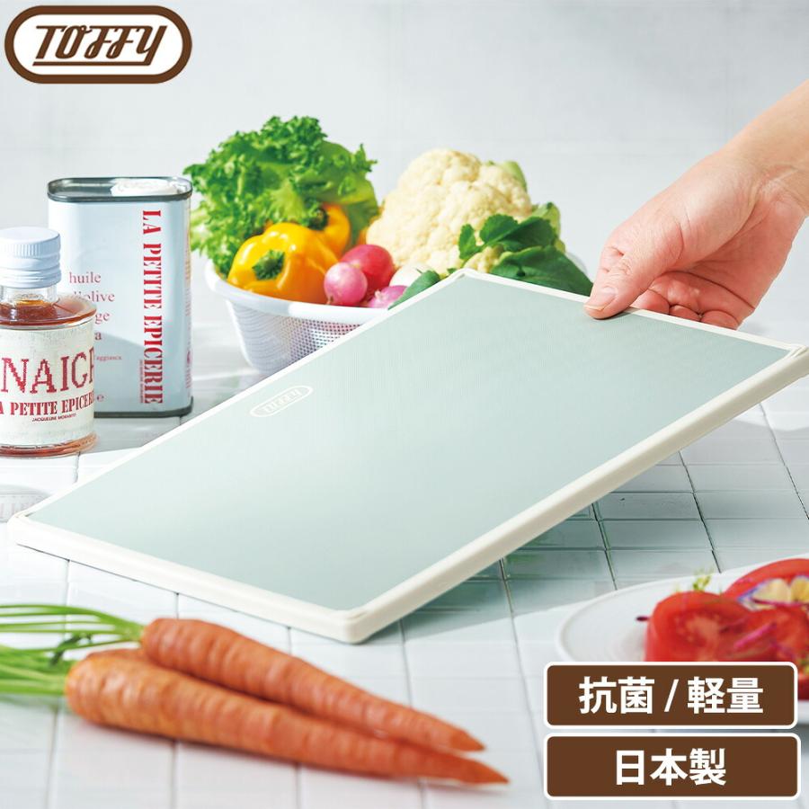 Toffy 抗菌カッティングボード L トフィー まな板 軽量 樹脂製 角型 AG+抗菌加工 滑り止め スクエア 食洗機対応 漂白剤OK すべりにくい 日本製 ラドンナ | Toffy