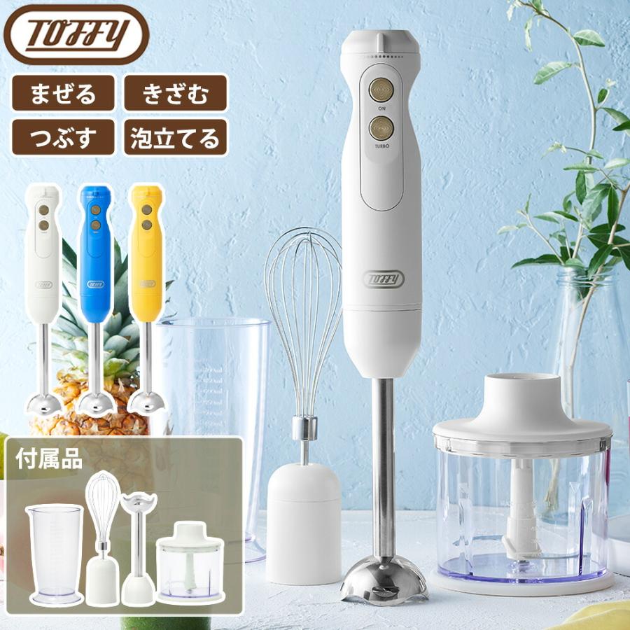 Toffy ハンドブレンダー トフィー ミキサー チョッパー 電動 フードプロセッサー 混ぜる 刻む 潰す 泡立て器 ペースト みじん切り 生クリーム 離乳食 ラドンナ | Toffy