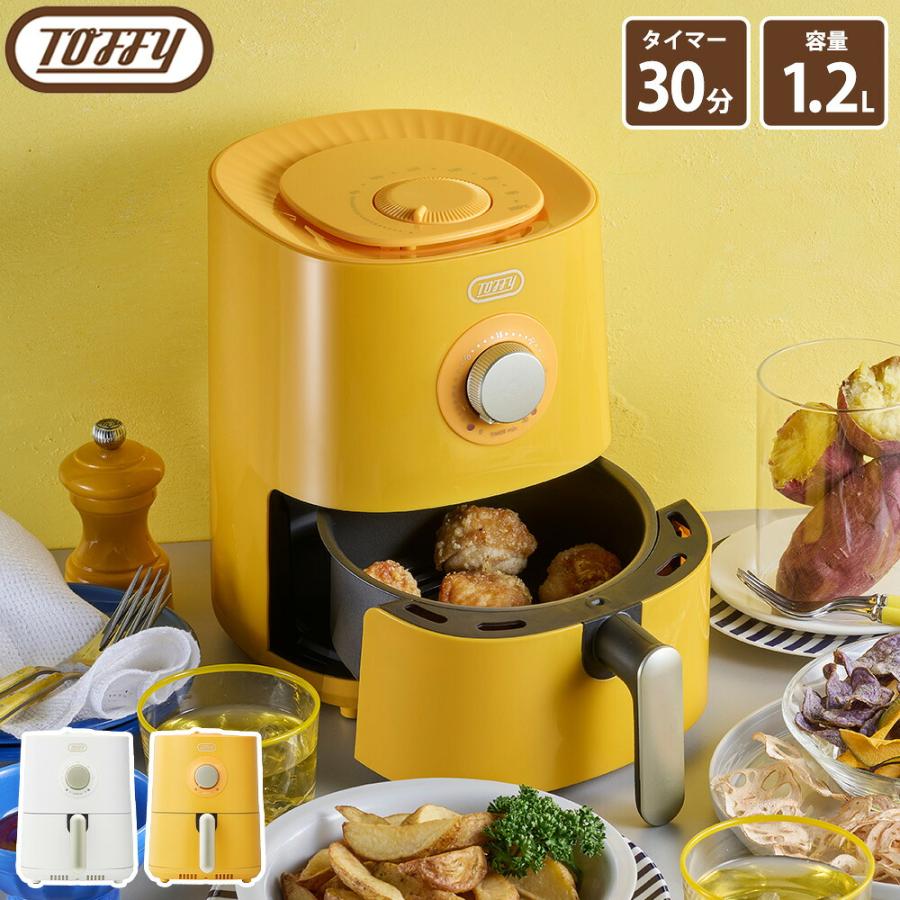 Toffy エアフライヤー ミニ 1.2L トフィー ノンフライヤー 揚げ物 油不要 電気フライヤー エアオーブン ヘルシー 小型 唐揚げ ポテト コンパクト ラドンナ | Toffy