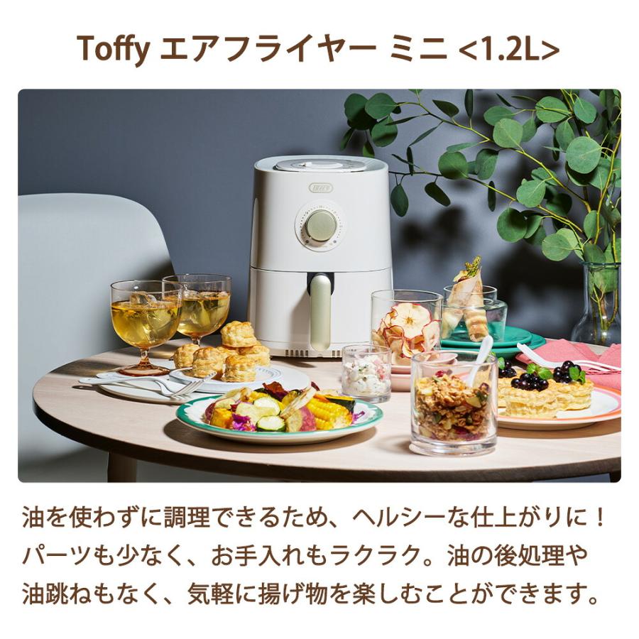 Toffy エアフライヤー ミニ 1.2L トフィー ノンフライヤー 揚げ物 油
