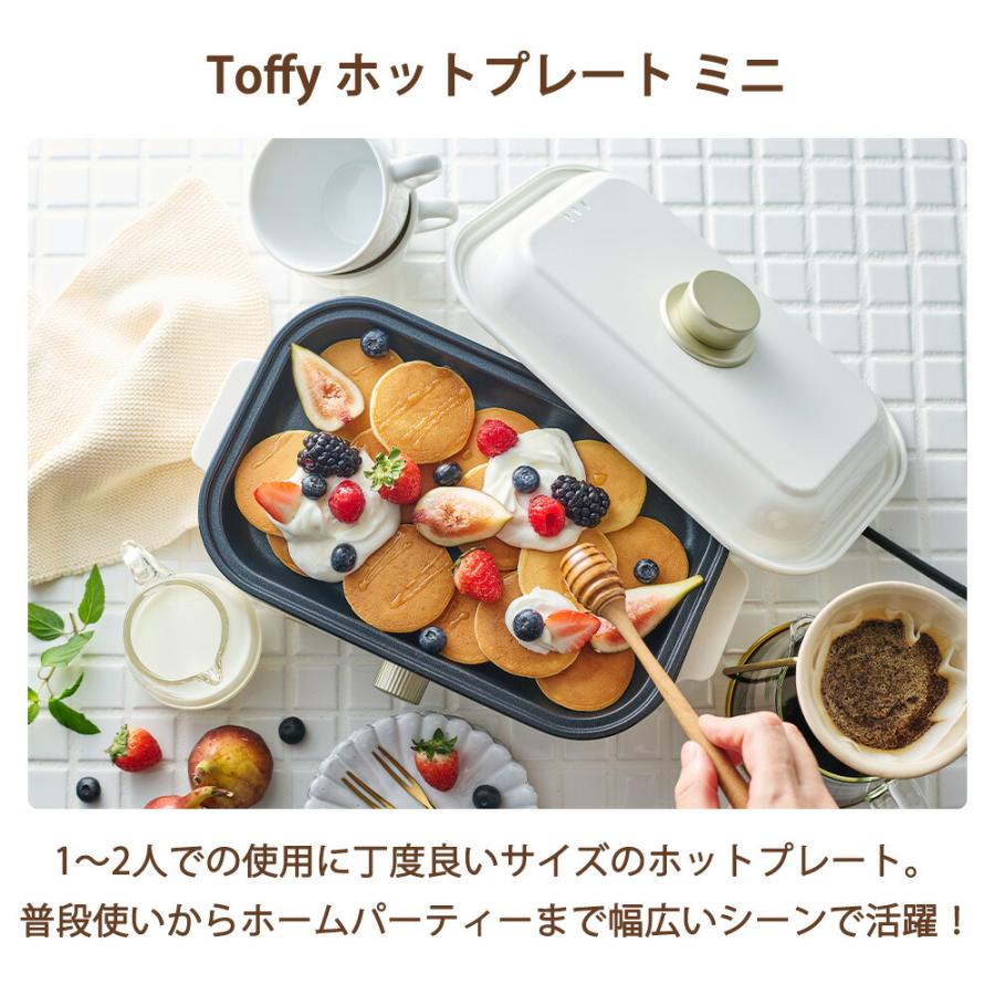 Toffy ホットプレート ミニ トフィー コンパクト 卓上 平面 小型