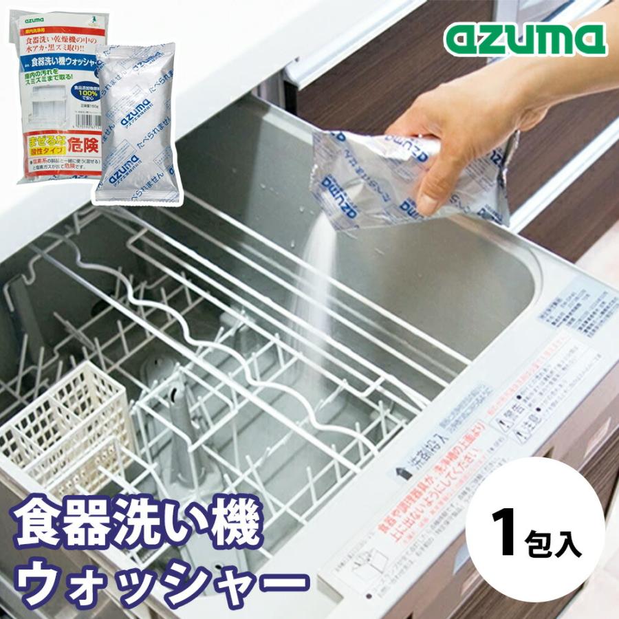食器洗い機ウォッシャー 1包入 150g アズマ工業 掃除 食洗機 洗浄剤 庫内クリーナー 水アカ 黒ズミ クエン酸 酸性 食品添加物原料100％ 日本製 年末 大掃除 | アズマ工業