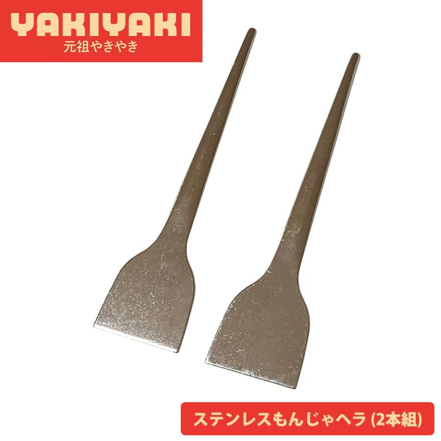 もんじゃ焼き ステンレス ヘラ 2本組 フライ返し ターナー カット 起こし金 食洗機対応 日本製 お好み焼き 元祖やきやき ステンレスもんじゃヘラ 和平フレイズ | 和平フレイズ