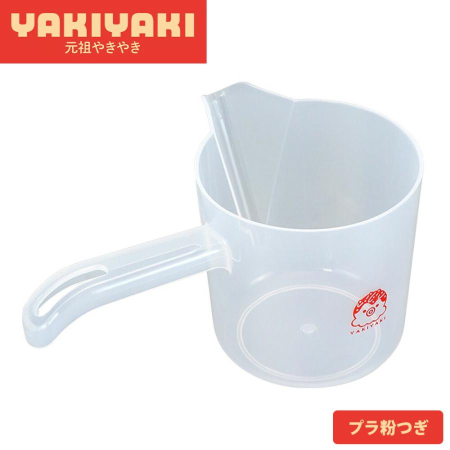 粉つぎ 820ml 持ち手 注ぎ口 注ぎやすい 耐熱 食洗機対応 お好み焼き たこ焼き もんじゃ焼き 軽量 プラスチック製 粉次 元祖やきやき プラ粉つぎ 和平フレイズ | 和平フレイズ