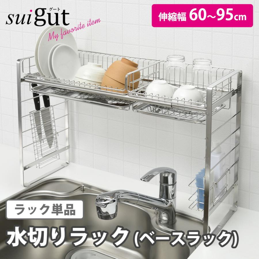 水切りラック シンク渡し ベースラック 伸縮 幅65〜90cm カスタマイズ 組み合わせ シンク上 ステンレス スリム カゴ スタンド SUIグート 和平フレイズ | 和平フレイズ
