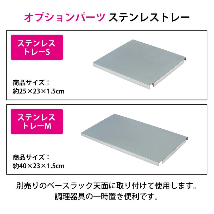 ステンレストレー S M 棚 一時置き ちょい置き トレー トレイ ラック別売り 水切りラック カスタマイズ 組み合わせ オプション パーツ SUIグート 和平フレイズ | 和平フレイズ | 02