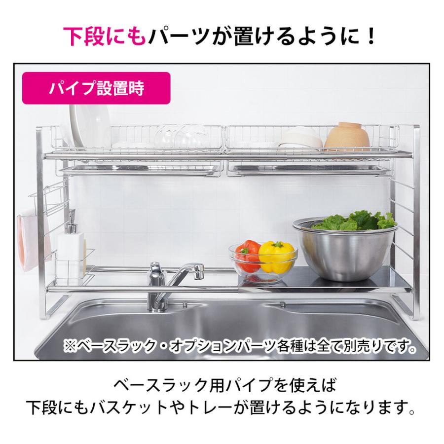ベースラック用パイプ ラック別売り 上段 下段 水切りラック トレー カスタマイズ 組み合わせ オプション パーツ ステンレス SUIグート 和平フレイズ SUI-6115 | 和平フレイズ | 04