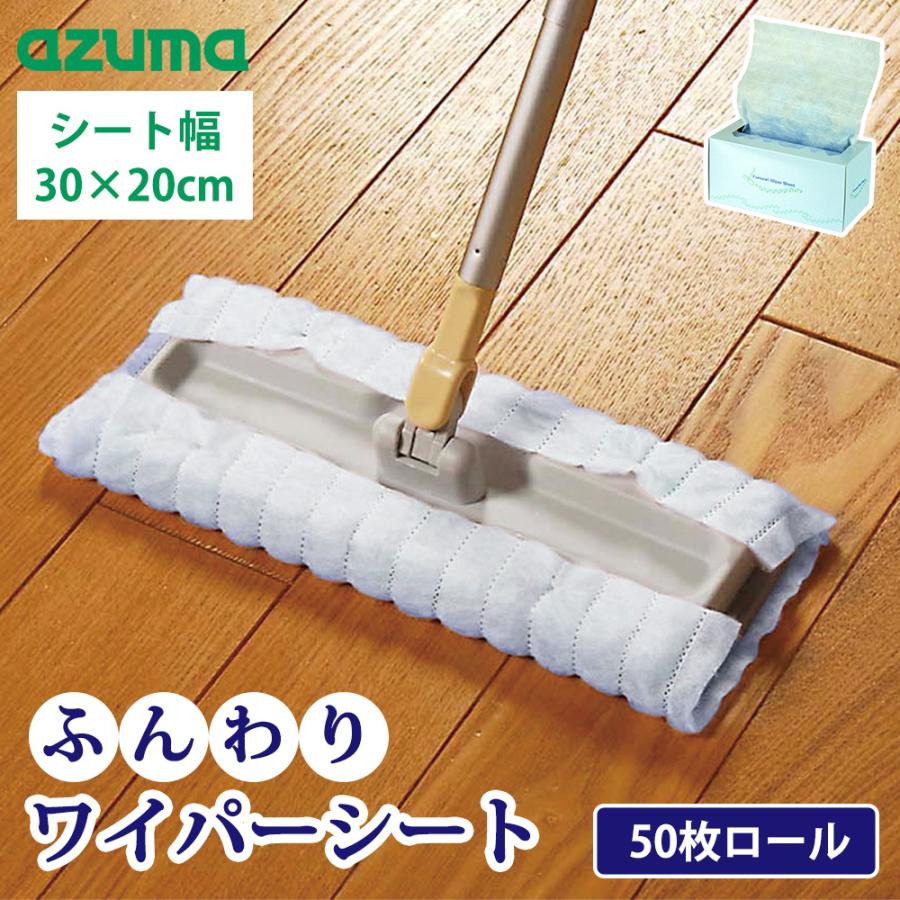 アズマ工業 ふんわりワイパーシート 50枚ロール 幅30×20cm