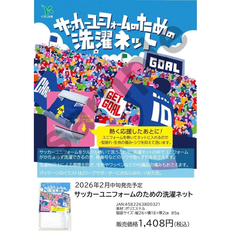【予約】サッカーユニフォームのための洗濯ネット シワ しわ 型くずれ防止 型崩れ防止 衣類 洗濯 ファスナー 巻ける ランドリーネット 洗濯用品 |  | 01