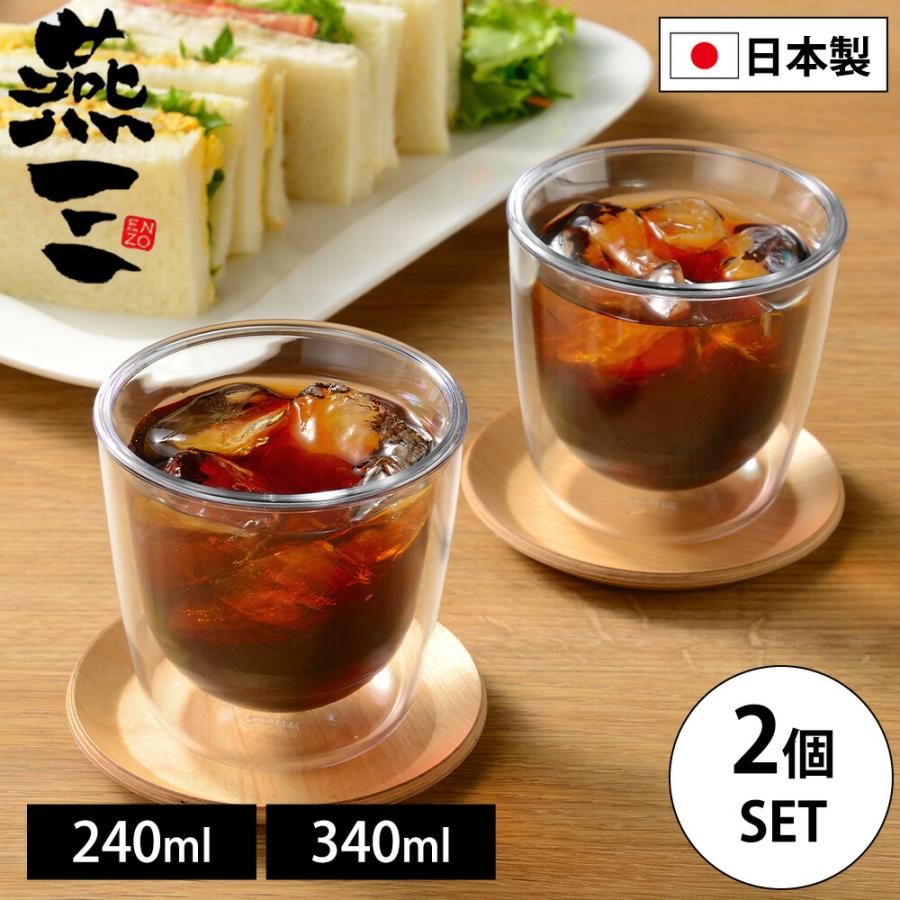燕三 ダブルウォールグラス 240ml 340ml 2個セット 保冷 保温 タンブラー コップ 電子レンジ 食洗機対応 ダブルグラス 日本製 燕三条 ギフト 和平フレイズ | 和平フレイズ