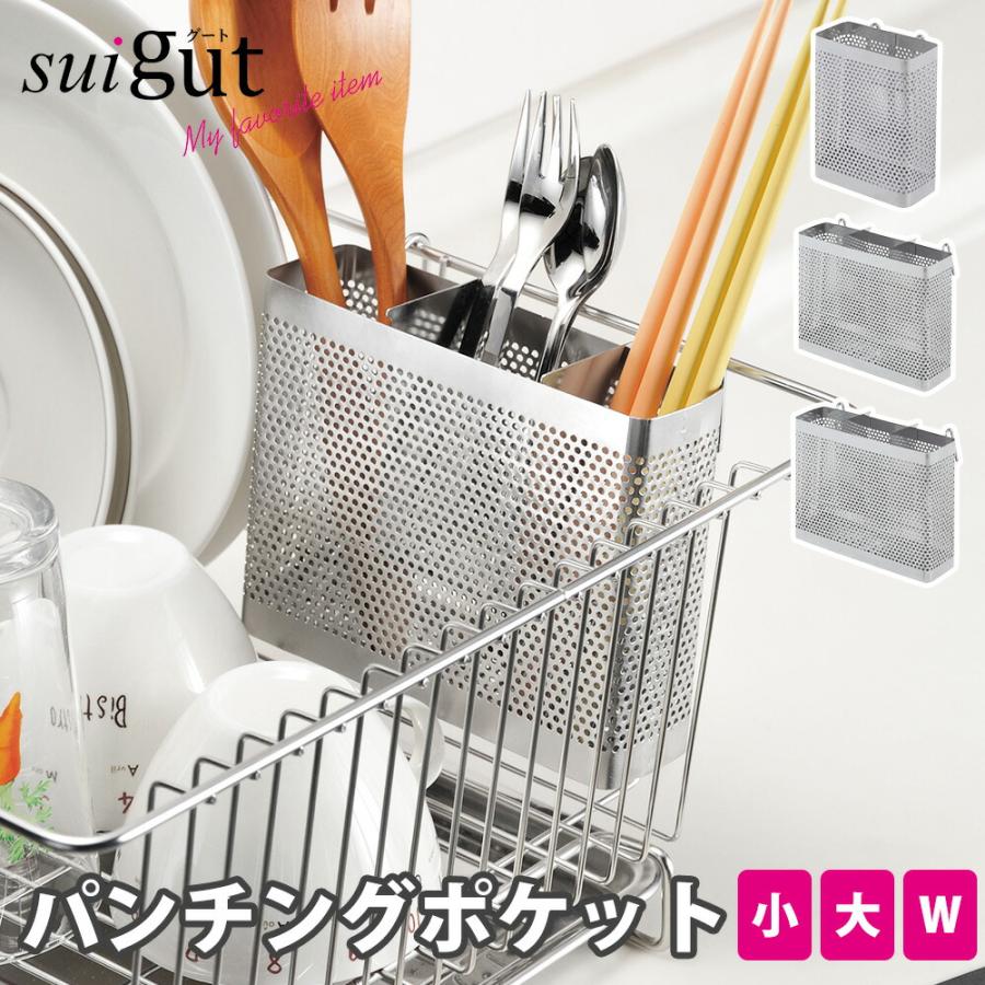 カトラリーポケット パンチング W 小 大 ステンレス スタンド 引っ掛け 水切りカゴ ラックカスタマイズ 組み合わせ オプション パーツ SUIグート 和平フレイズ | 和平フレイズ