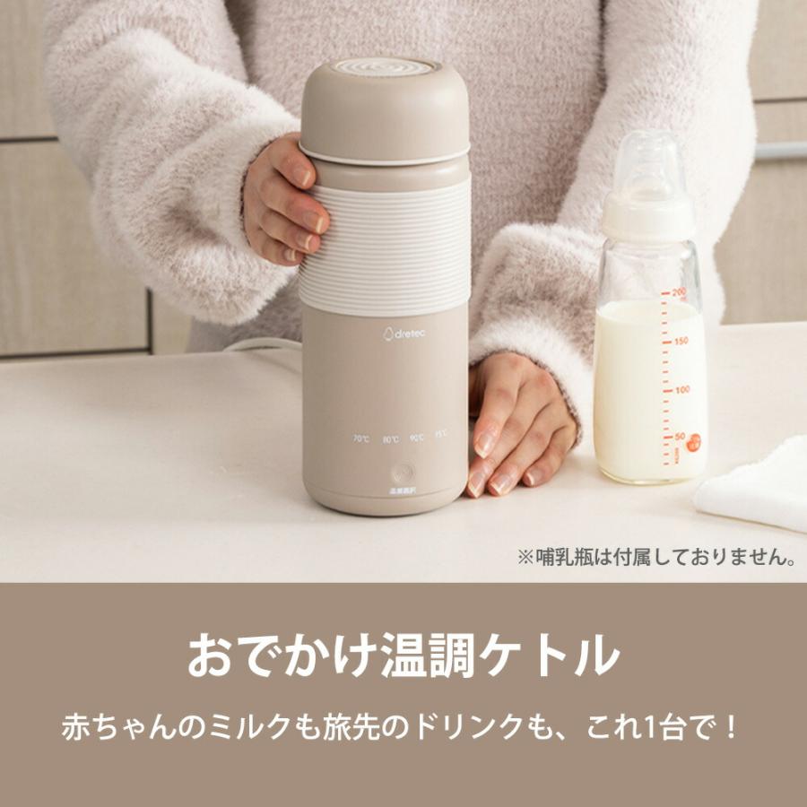 電気ケトル おでかけ温調ケトル 400ml 0.4L 持ち運び ボトル 携帯 湯沸かし器 ミルク作り 調乳 温乳 オフィス 旅行 出張 ポット 水筒 ポータブル ドリテック | ドリテック | 03