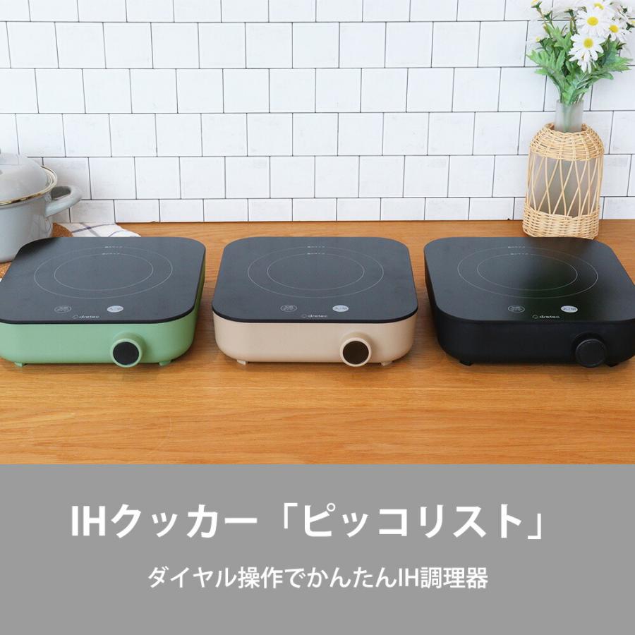 IH調理器 クッカー ピッコリスト クッキングヒーター 1人用 コンパクト 卓上 小型 タイマー 火力調整 900W コンロ ポータブル キャンプ 電気コンロ ドリテック | ドリテック | 04