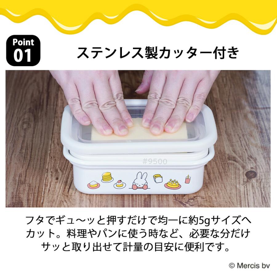 ミッフィー バターケース ステンレスカッター付き ホーロー Miffy 約5g カット 保存容器 小分け 蓋付き 琺瑯 おしゃれ かわいい キャラクター 富士ホーロー | 富士ホーロー | 03