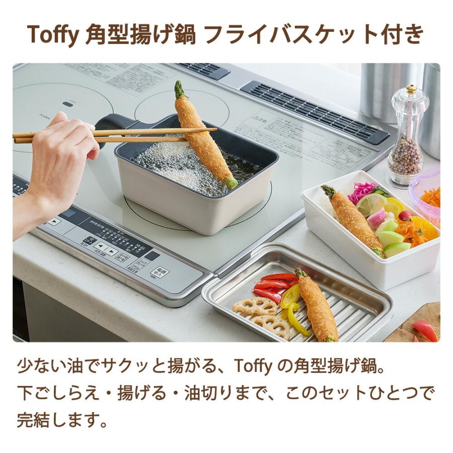 Toffy 角型揚げ鍋 フライバスケット付き IH ガス 直火 天ぷら鍋 網 角型 四角 スクエア ザル付き 揚げざる フライヤー 取っ手 バット ラドンナ | Toffy | 03