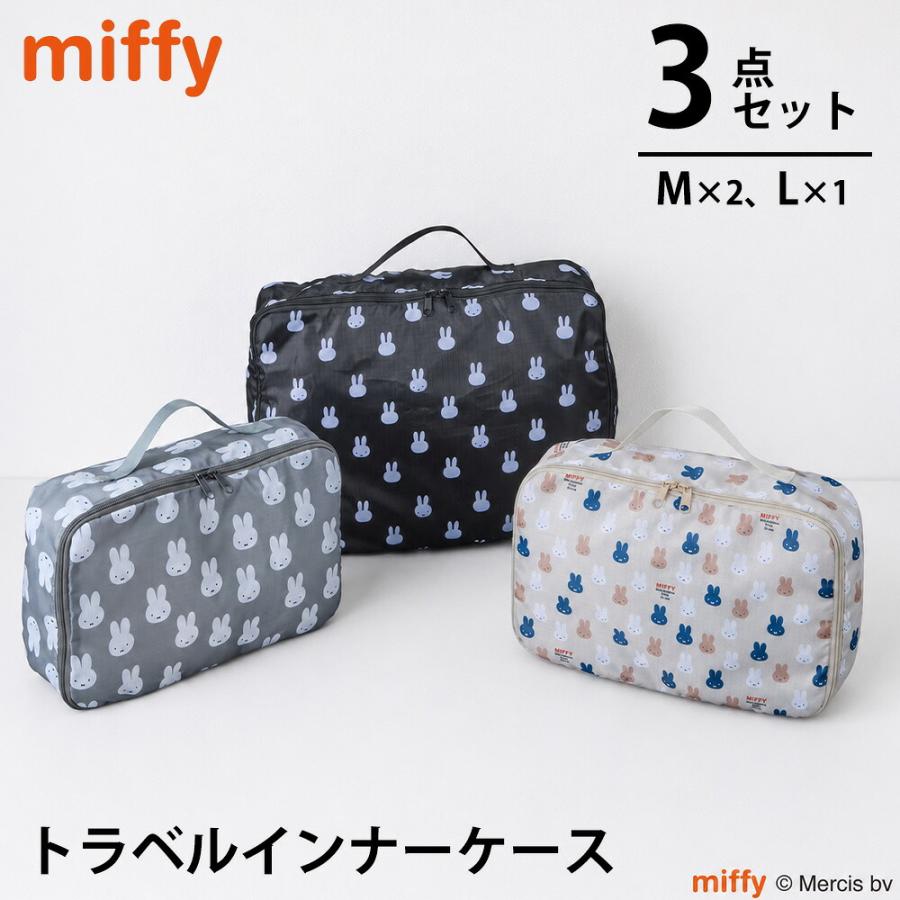 ミッフィー トラベルインナーケース 3点セット M L miffy 圧縮バッグ 衣類 旅行用ポーチ 収納 パッキング 軽量 コンパクト 仕分け キャラクター ポーチ シフレ | Siffler