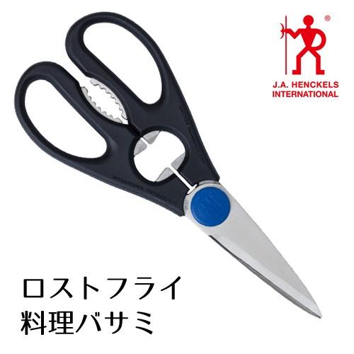ZWILLING J.A. HENCKELS 料理バサミ Henckels ヘンケルス ロストフライ