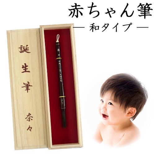 数量は多 赤ちゃん筆 胎毛筆 プチ 和タイプ お仕立て券 格安人気 Actiontravel Com Ar