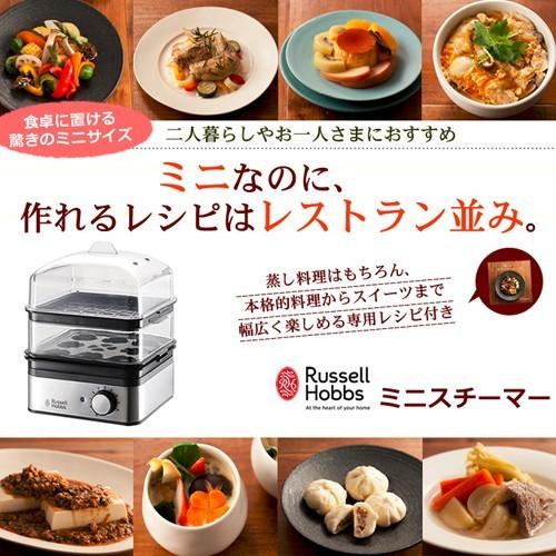 RUSSELL HOBBS（ラッセルホブス） 蒸し器 スチームクッカー ミニ