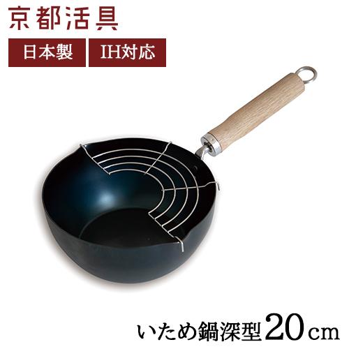 京都活具 いため鍋 深型 20cm IH対応 網付き 中華鍋 炒め鍋 日本製 CP01｜select-coco10