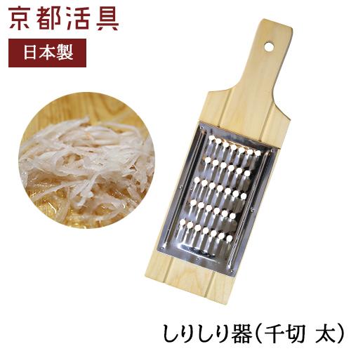 京都活具 しりしり器 千切 太 5.5mm スライサー 調理器 日本製