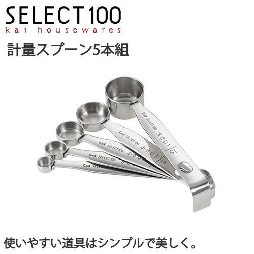 SELECT100 計量スプーン5本組 大さじ 小さじ 計量スプーン CP01 貝印