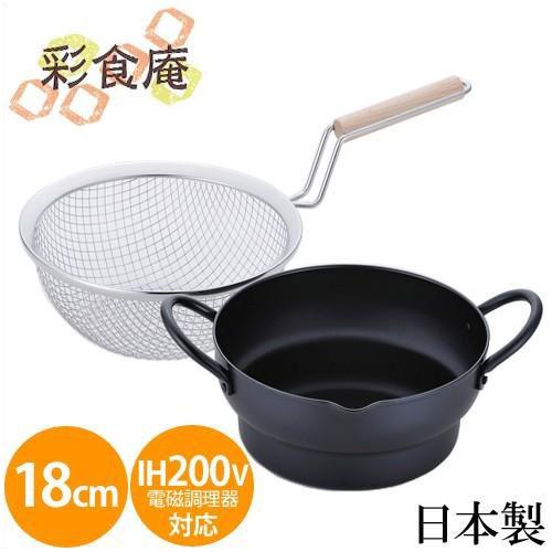 天ぷら鍋 ih 対応 18cm 両手段付天ぷら鍋 木柄フライヤー セット 揚げ物 鍋 日本製 鉄 両手鍋 和平フレイズ | 和平フレイズ