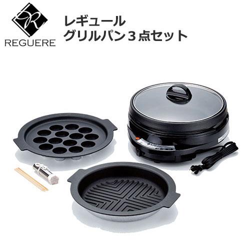 MEYER グリルパン３点セット 神レシビ付き！ ホットプレート 鍋 レギュール グリルパン3点セット 保証書付き