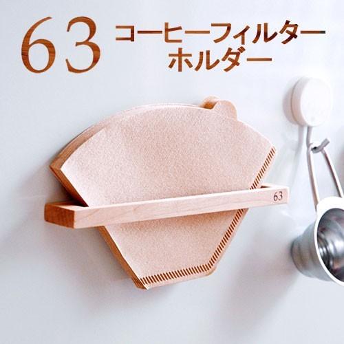マグネット コーヒーフィルターホルダー 63 ロクサン : セレクト・ココ