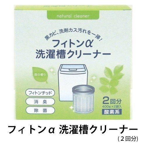 フトンクリーナー 洗濯槽クリーナー 酸素系 自然 オーガニック フィトンα 洗濯機