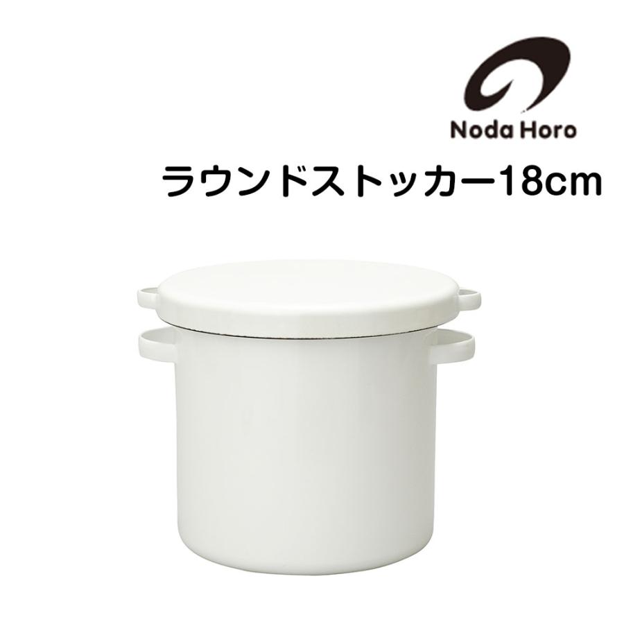 野田琺瑯 ラウンドストッカー 18cm WRS-18 保存容器 nodahoro ホーロー